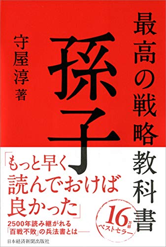 最高の戦略教科書孫子