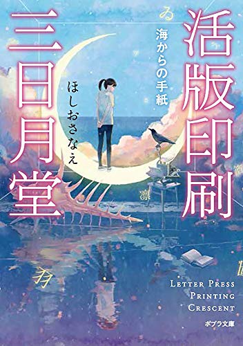 活版印刷三日月堂 海からの手紙: 海からの手紙 (ポプラ文庫 ほ 4-2)