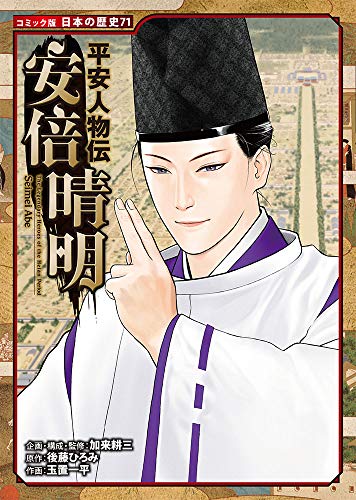 平安人物伝 安倍晴明 (日本の歴史 コミック版 71)