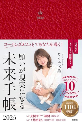 【Amazon.co.jp＆楽天ブックス限定】願いが現実になる未来手帳2025