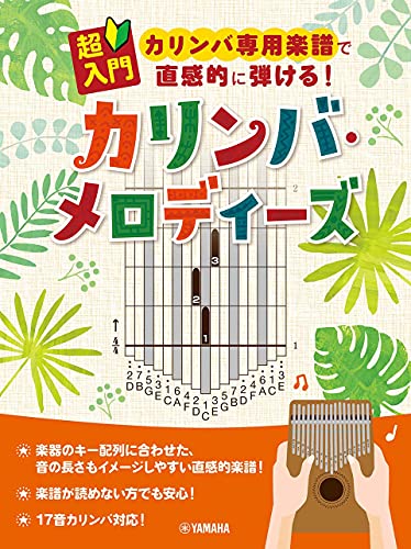 超入門 カリンバ専用楽譜で直感的に弾ける! カリンバ・メロディーズ