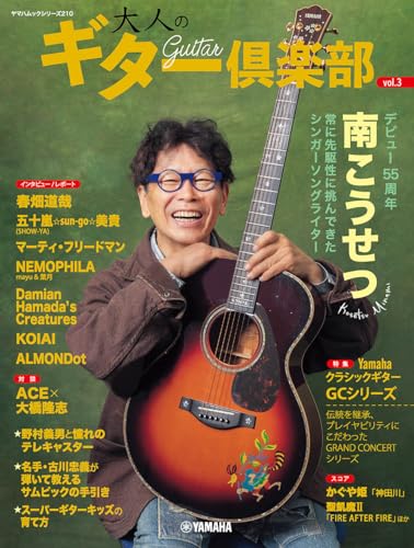 ヤマハムックシリーズ210 大人のギター倶楽部 vol.3 (ヤマハムックシリーズ 210)