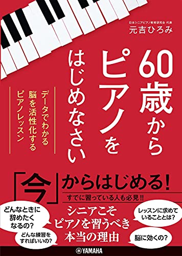 60歳からピアノをはじめなさい~データでわかる 脳を活性化するピアノレッスン