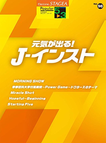 STAGEA ポピュラー (5~3級) Vol.98 元気が出る! J-インスト