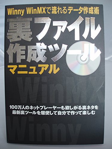 裏ファイル作成ツールマニュアル: Winny WinMXで流れるデータ作成術 (アスキームック)