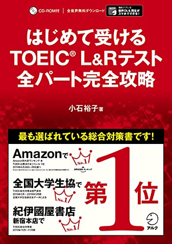 【別冊模試・CD-ROM・音声DL付】はじめて受けるTOEIC(R) L&Rテスト 全パート完全攻略