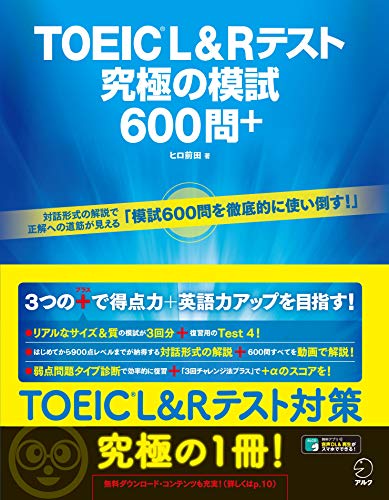 【音声DL・全問解説動画付】TOEIC(R) L&Rテスト 究極の模試600問+