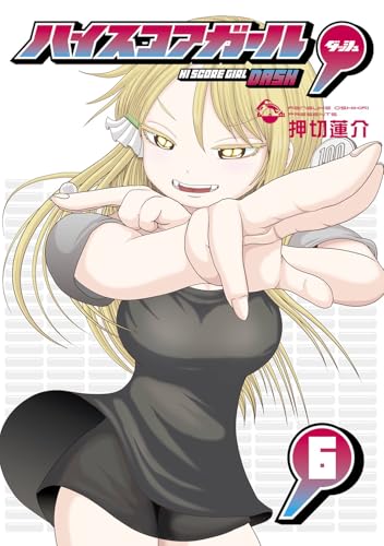 ハイスコアガール DASH(6) (ビッグガンガンコミックス)