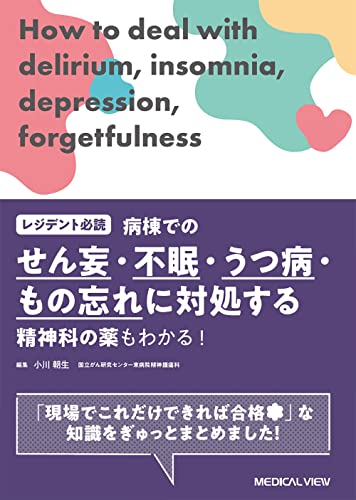 レジデント必読　病棟でのせん妄・不眠・うつ病・もの忘れに対処する−精神科の薬もわかる！