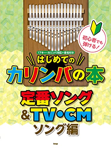 初心者でも弾ける!はじめてのカリンバの本 定番ソング&TV・CMソング編 全85曲収載!! (楽譜)