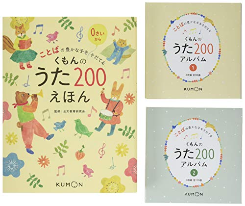 くもんのうた200えほん&CDセット