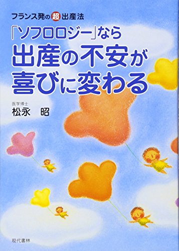 「ソフロロジー」なら出産の不安が喜びに変わる―フランス発の超・出産法