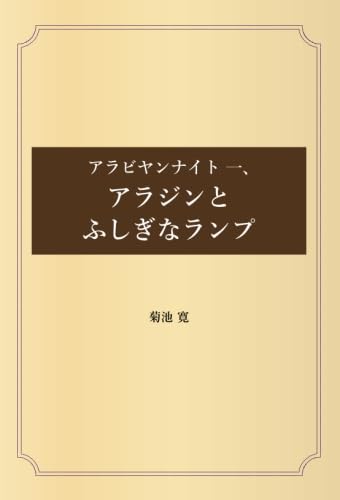 アラビヤンナイト 一、アラジンとふしぎなランプ