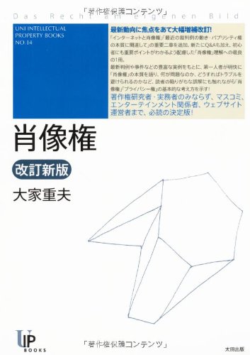 肖像権 改訂新版 (ユニ知的所有権ブックス No. 14)
