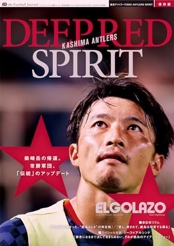 サッカー新聞エル・ゴラッソ保存版　鹿島アントラーズ2023 ANTLERS SPIRIT (サンエイムック)