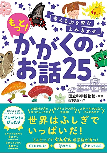 考える力を育むよみきかせ もっと!かがくのお話25