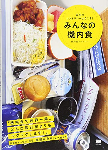 みんなの機内食 天空のレストランへようこそ!