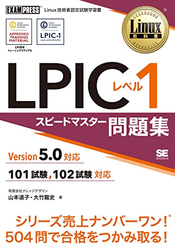 LPICレベル1スピードマスター問題集: Version5.0対応 101試験、102試験対応