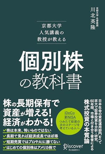 京都大学人気講義の教授が教える 個別株の教科書