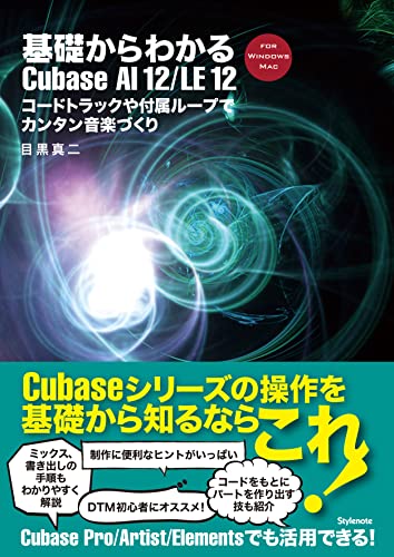 基礎からわかるCubase AI 12/LE 12 ~コードトラックや付属ループでカンタン音楽づくり