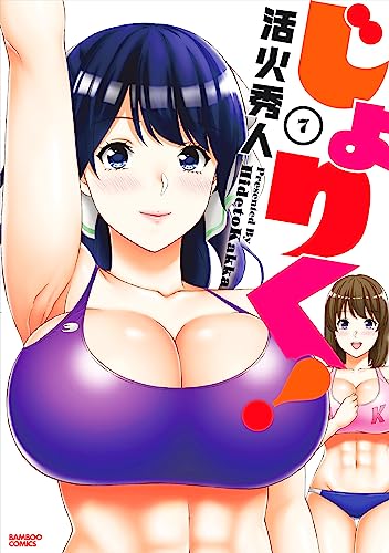 じょりく! (7) (バンブーコミックス)