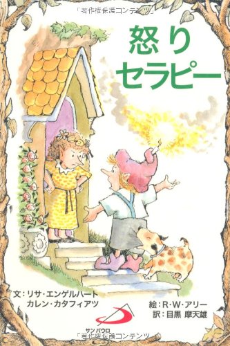 怒りセラピー (Elf‐Help books) (Elf-Help books)