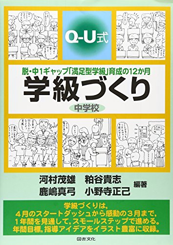 Q-U式学級づくり・中学校