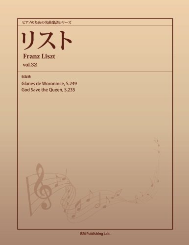 ピアノのための名曲楽譜シリーズ　リスト vol.32　(Glanes de Woronince, S.249、God Save the Queen, S.235)