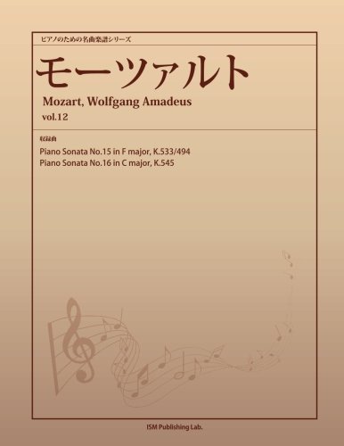 ピアノのための名曲楽譜シリーズ　モーツァルト vol.12　(Piano Sonata No.15 in F major, K.533/494、Piano Sonata No.16 in C major, K.545)