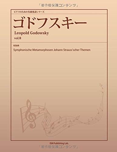 ピアノのための名曲楽譜シリーズ　ゴドフスキー vol.8　(Symphonische Metamorphosen Johann Strauss’scher Themen)