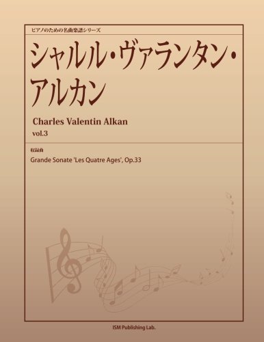 ピアノのための名曲楽譜シリーズ　シャルル・ヴァランタン・アルカン vol.3　(Grande Sonate 'Les Quatre Ages', Op.33)
