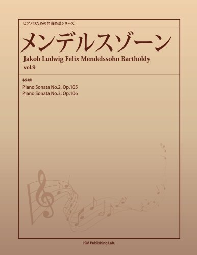 ピアノのための名曲楽譜シリーズ　メンデルスゾーン vol.9　(Piano Sonata No.2, Op.105、Piano Sonata No.3, Op.106)