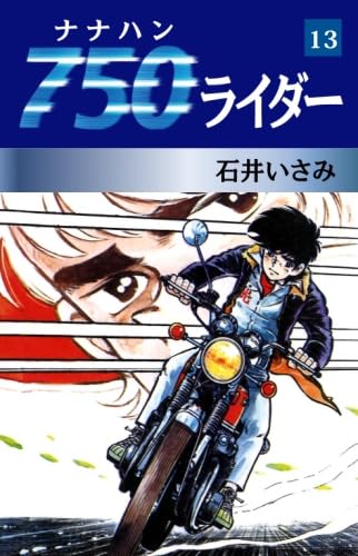 750ライダー　13