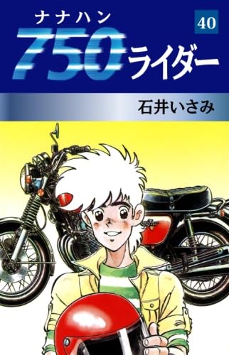 750ライダー　40