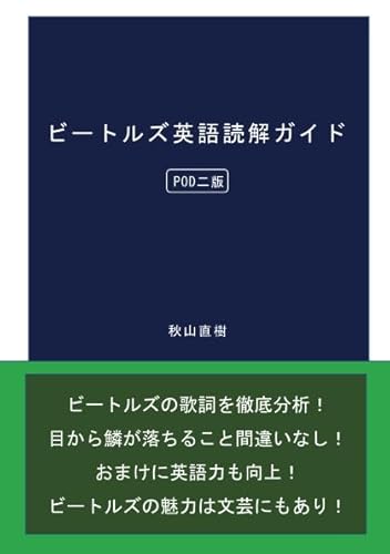 ビートルズ英語読解ガイド（POD版）