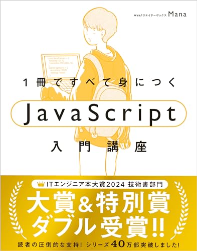 【Amazon.co.jp 限定】1冊ですべて身につくJavaScript入門講座(DL特典:JavaScriptチートシート) (１冊ですべて身につく)