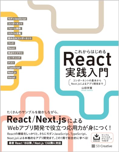 これからはじめるReact実践入門 コンポーネントの基本からNext.jsによるアプリ開発まで