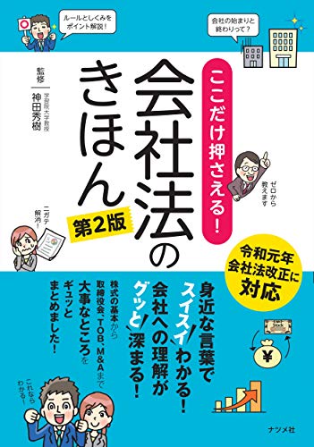 ここだけ押さえる! 会社法のきほん 第2版