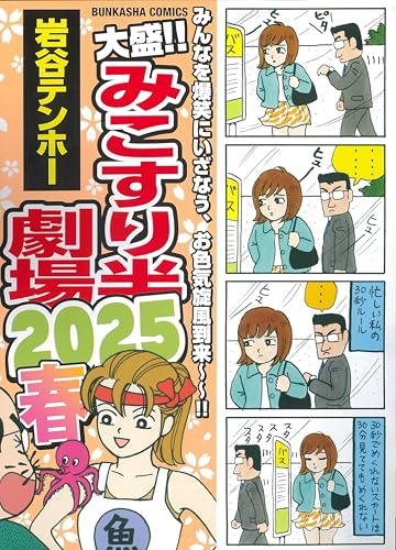 大盛！！みこすり半劇場 2025春 (ぶんか社コミックス)