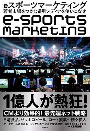 eスポーツマーケティング 若者市場をつかむ最強メディアを使いこなせ