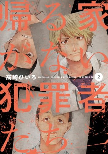 帰る家がない犯罪者たち　２ (芳文社コミックス)