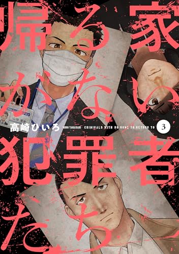 帰る家がない犯罪者たち　３ (芳文社コミックス)