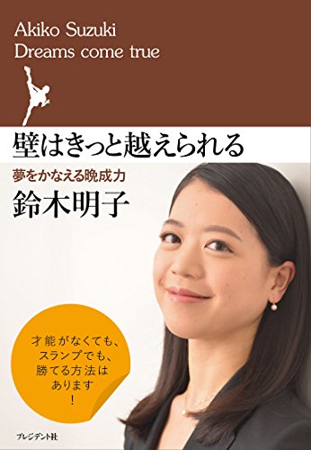 壁はきっと越えられる ―夢をかなえる晩成力