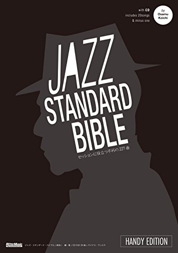 ジャズ・スタンダード・バイブル ハンディ版 セッションに役立つ不朽の227曲 開きやすいリング綴じ CD付き (リットーミュージック)