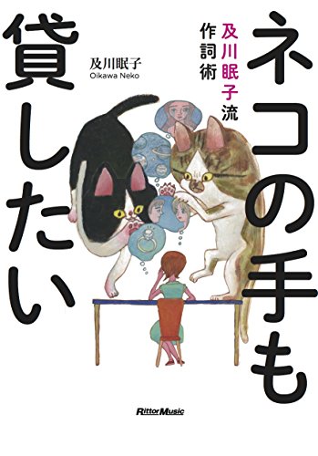 ネコの手も貸したい 及川眠子流作詞術