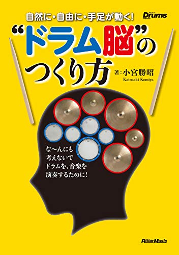 自然に・自由に・手足が動く！　“ドラム脳”のつくり方 (リズム＆ドラム・マガジン) (Rhythm & Drums magazine)