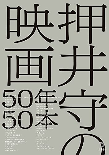 押井守の映画50年50本 (立東舎)