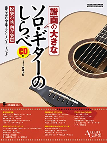 (CD付き) 譜面の大きなソロ・ギターのしらべ 悦楽の映画音楽篇 (リットーミュージック・ムック)