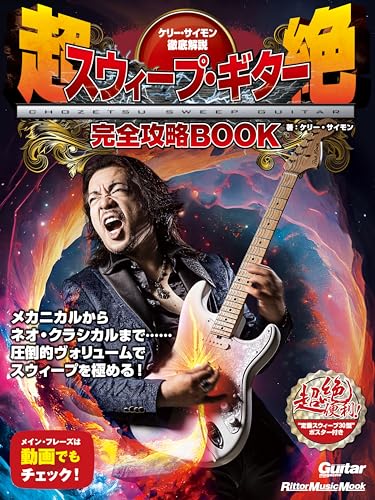 ケリー・サイモン徹底解説 超絶スウィープ・ギター完全攻略BOOK (リットーミュージック・ムック) (Rittor Music Mook)