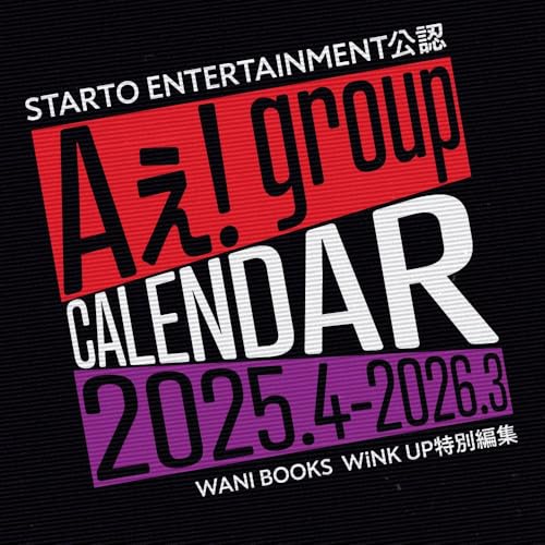 Aぇ! group CALENDAR 2025.4-2026.3 ([カレンダー])